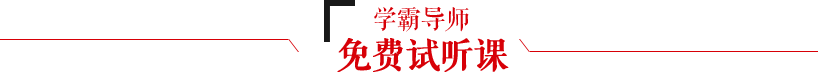 學霸導師,免費試聽