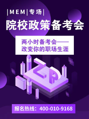 2019MEM院校政策備備考說明會