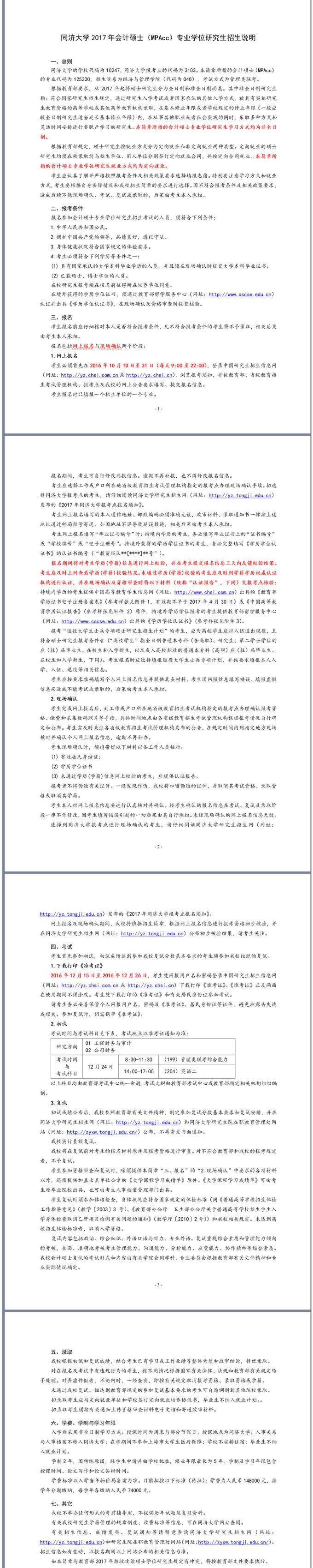 同濟大學2017年會計碩士（MPAcc）專業(yè)學位研究生招生說明