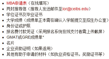 2018年中歐國際工商學院MBA面試申請