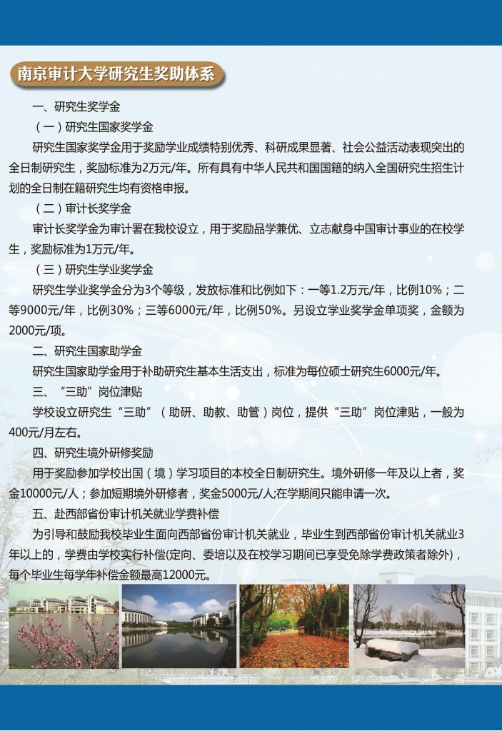 南京審計(jì)大學(xué)2018年碩士研究生招生簡章