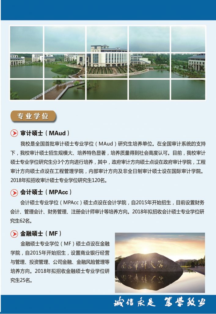 南京審計(jì)大學(xué)2018年碩士研究生招生簡章