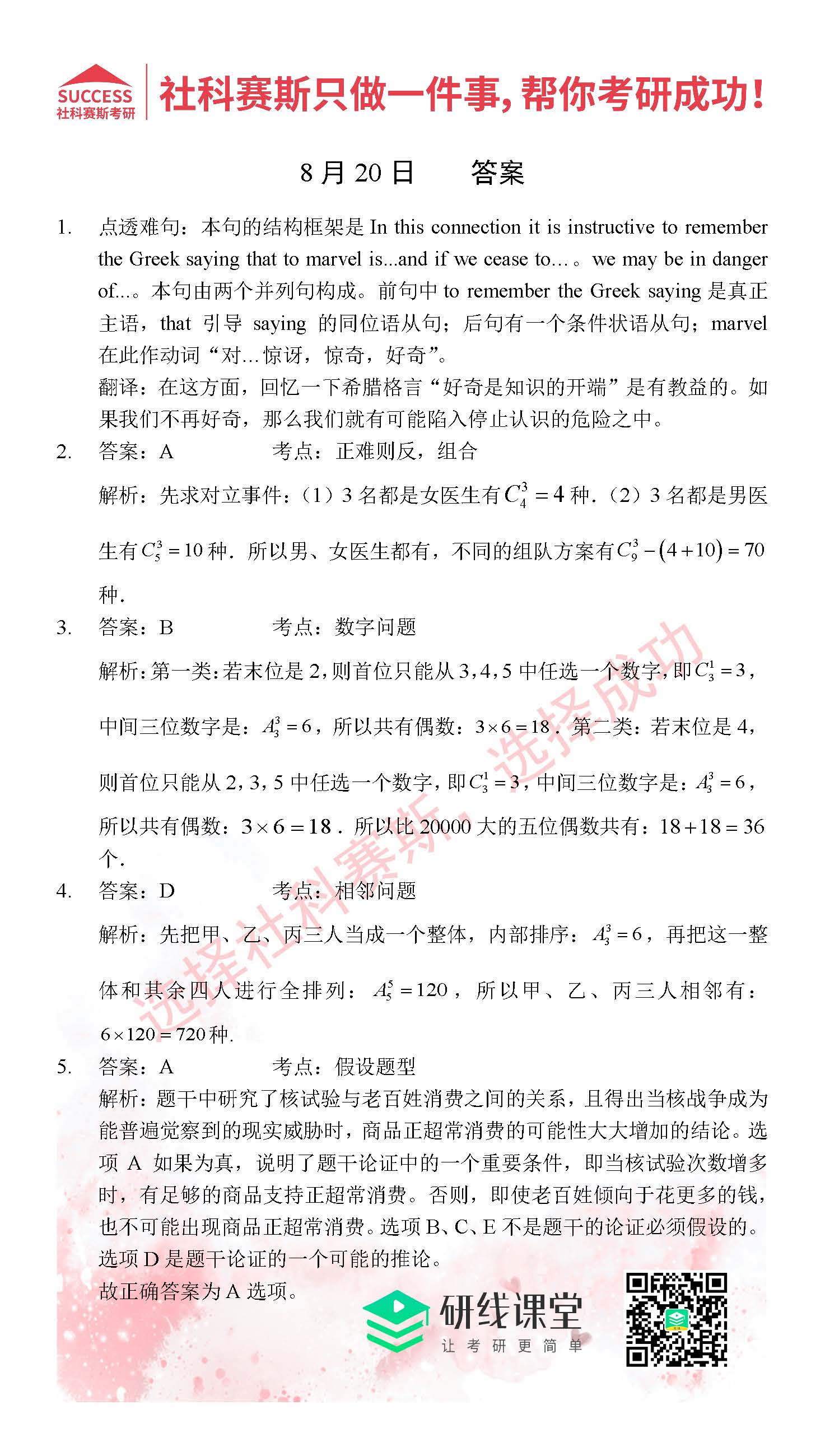 2021管理類聯(lián)考8月20日每日一練及答案