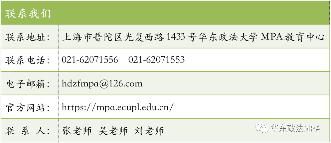 2021年MPA招生快訊：關(guān)于華政MPA，不容錯(cuò)過(guò)的四個(gè)方面！