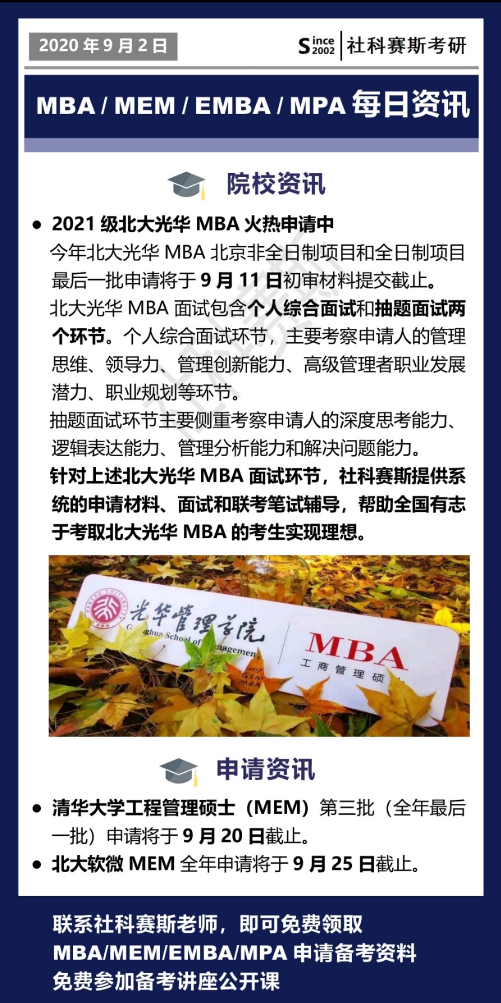 2021MBA資訊：9月1日MBA、MEM、EMBA、MPA最新資訊