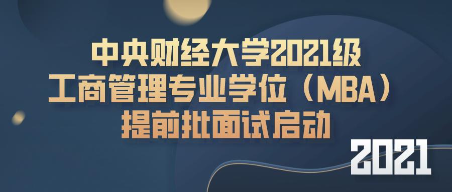 2021年MBA提前面試:中財(cái)MBA第三批提前批面試申請(qǐng)明天即將截止