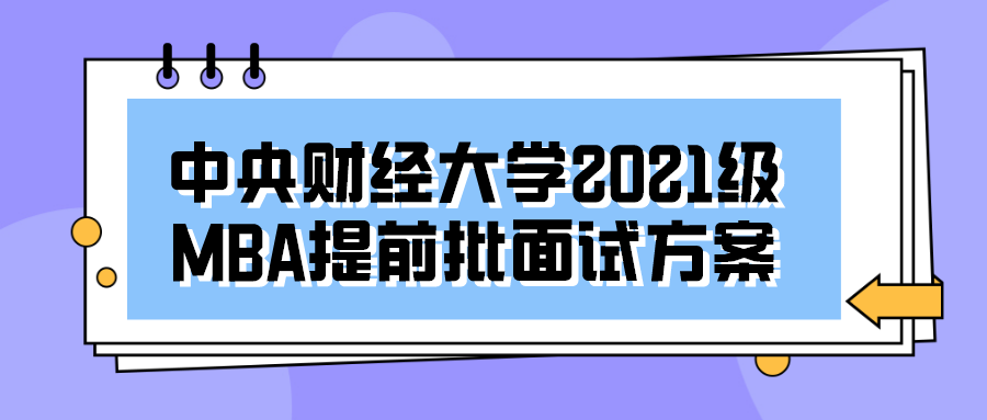 2021年MBA提前面試:中財(cái)MBA第三批提前批面試申請(qǐng)明天即將截止