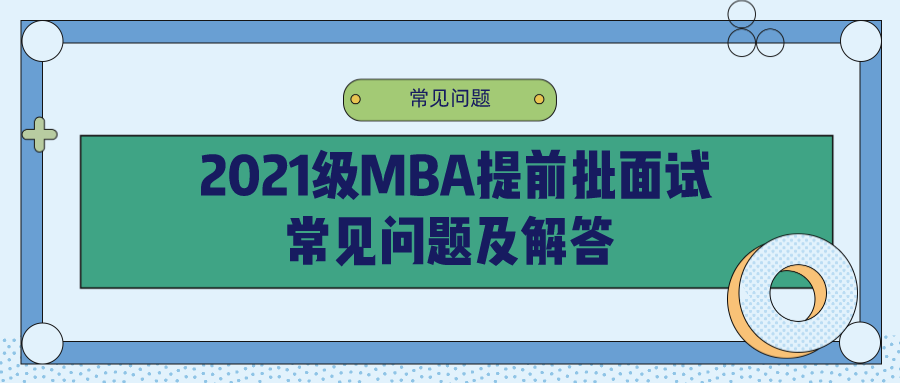 2021年MBA提前面試:中財(cái)MBA第三批提前批面試申請(qǐng)明天即將截止