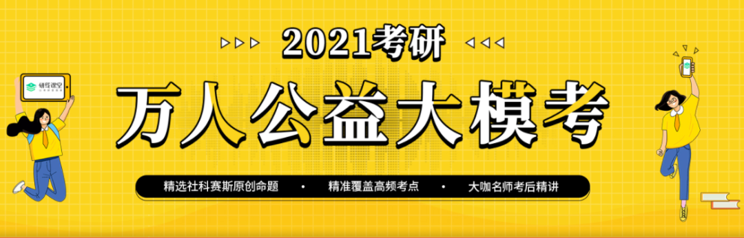 2021考研萬(wàn)人公益大?？紩r(shí)間定了，下半年你需要它
