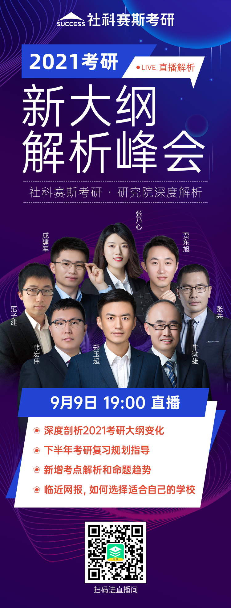 21考研大綱怎么變動(dòng)？必須得知道！社科賽斯《2021考研大綱解析峰會(huì)》就等你來(lái)