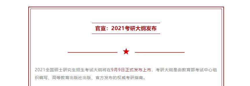 MBA熱點(diǎn)新聞：2021考研大綱將在9月9日正式公布！