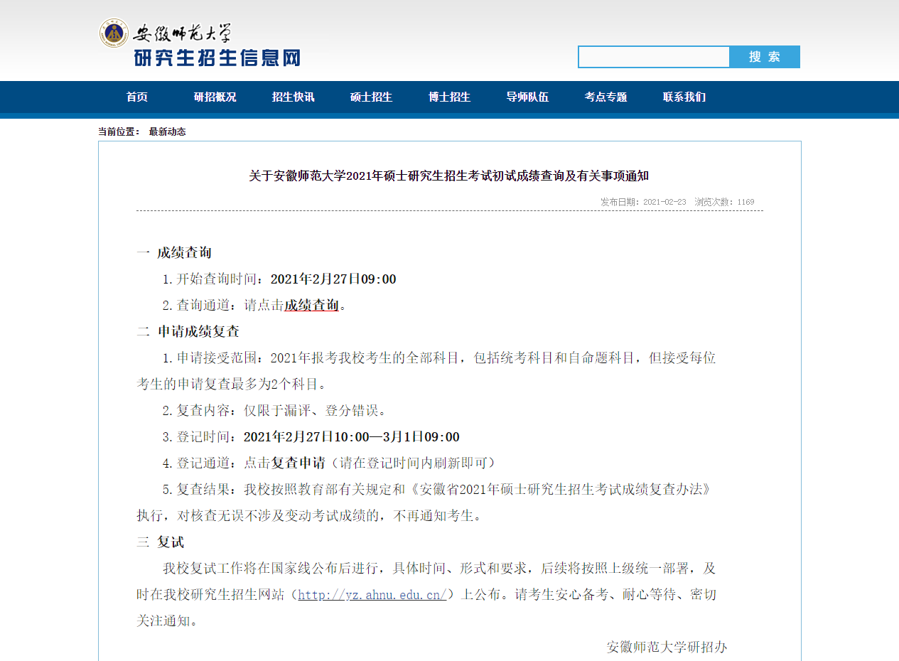 2021考研初試成績(jī)：安徽師范大學(xué)考研初試成績(jī)查詢?nèi)肟陂_(kāi)啟！初試成績(jī)已公布！