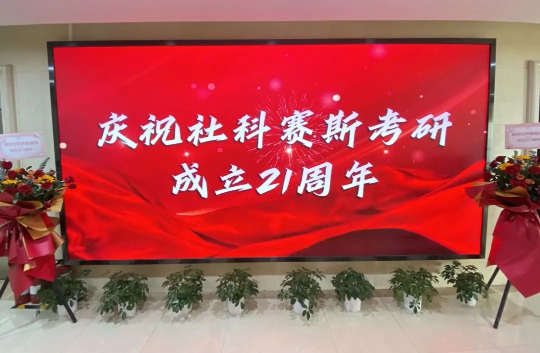 倒計(jì)時(shí)7天！社科賽斯考研成立21周年慶典即將開(kāi)幕！