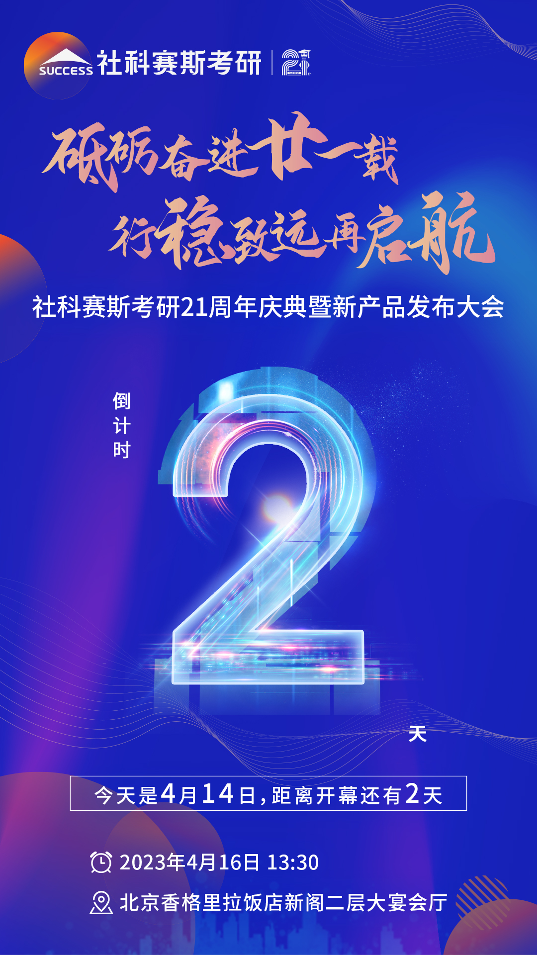 倒計時2天！社科賽斯考研成立21周年慶典即將開幕！