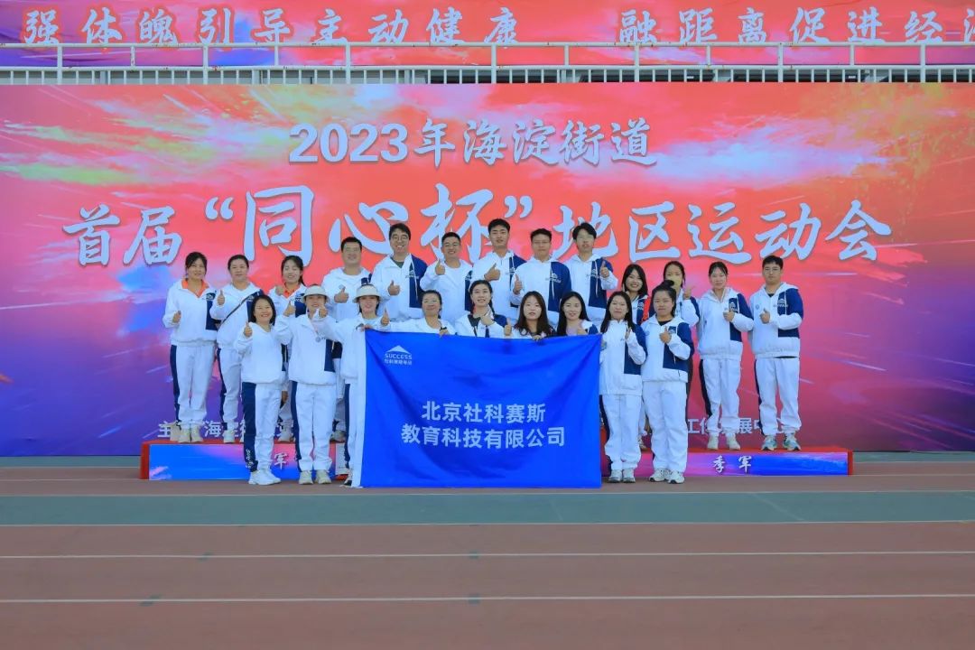超燃超熱血！社科賽斯考研代表隊(duì)參加2023海淀街道首屆“同心杯”地區(qū)運(yùn)動(dòng)會(huì)！