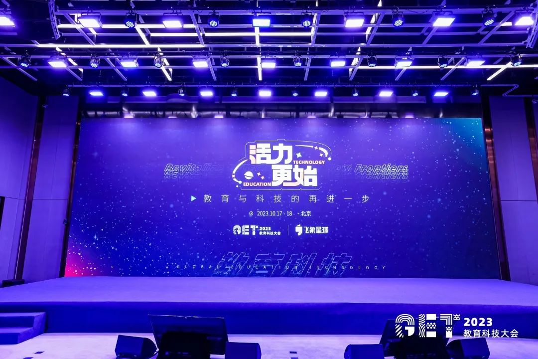 活力更始，共話未來！社科賽斯考研總裁李發(fā)進(jìn)出席2023GET教育科技大會(huì)！