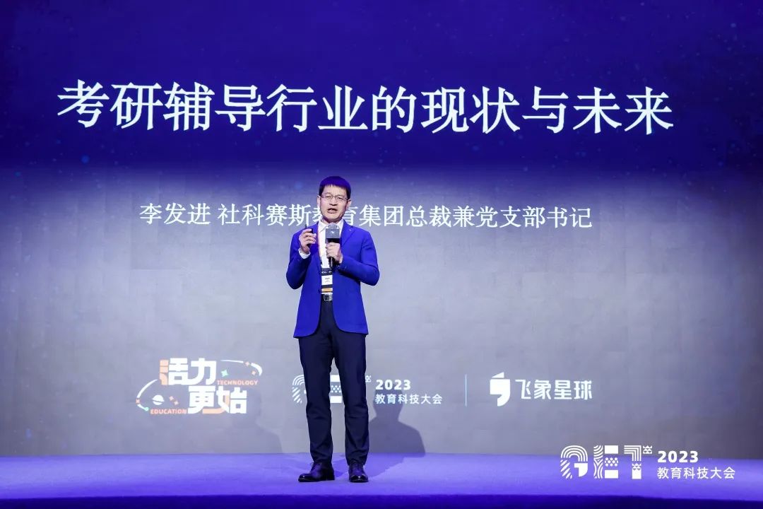 活力更始，共話未來！社科賽斯考研總裁李發(fā)進(jìn)出席2023GET教育科技大會(huì)！