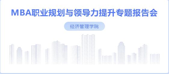 社科賽斯考研董事長(zhǎng)甄誠(chéng)先生應(yīng)邀為河北工業(yè)大學(xué)MBA帶來(lái)專題講座！