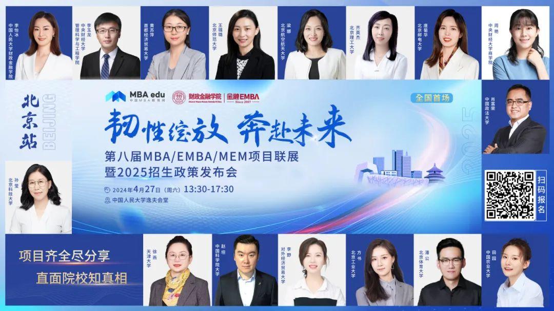 第八屆MBA/EMBA/MEM項目聯(lián)展暨2025招生政策發(fā)布會（北京站）即將啟幕，社科賽斯考研助力職場精英實現(xiàn)自身價值最大化