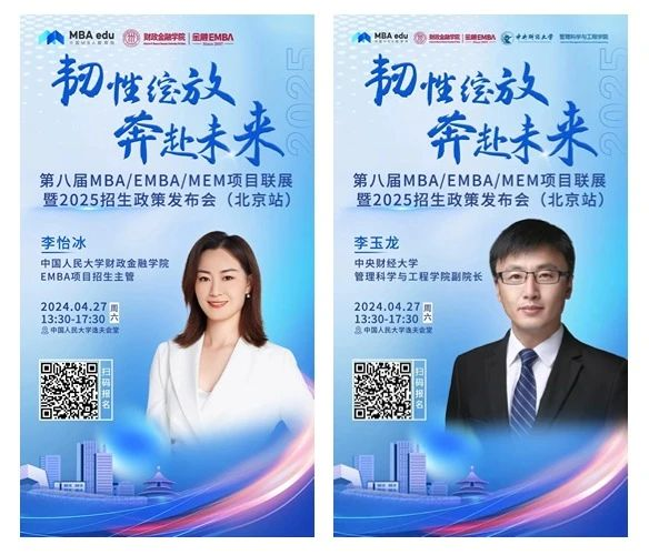 第八屆MBA/EMBA/MEM項目聯(lián)展暨2025招生政策發(fā)布會（北京站）即將啟幕，社科賽斯考研助力職場精英實現(xiàn)自身