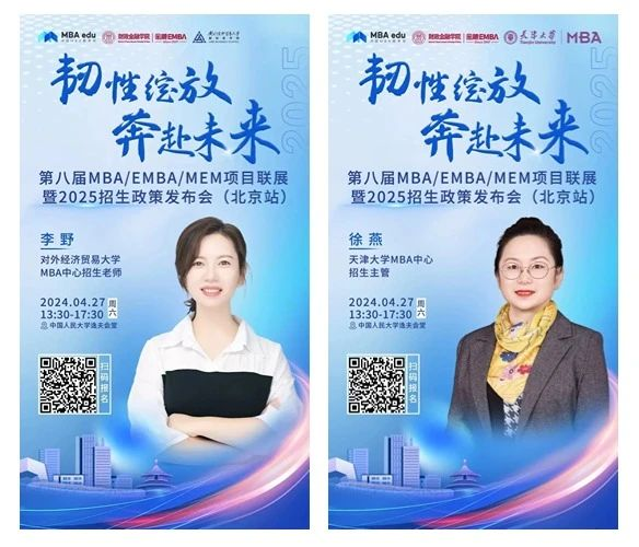 第八屆MBA/EMBA/MEM項目聯(lián)展暨2025招生政策發(fā)布會（北京站）即將啟幕，社科賽斯考研助力職場精英實現(xiàn)自身
