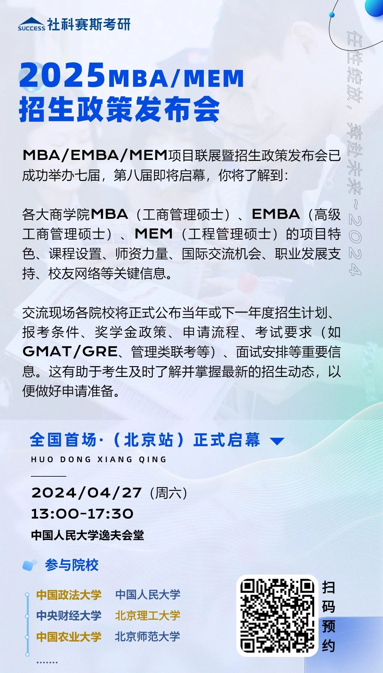 第八屆MBA/EMBA/MEM項目聯(lián)展暨2025招生政策發(fā)布會（北京站）即將啟幕，社科賽斯考研助力職場精英實現(xiàn)自身